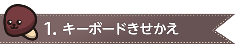 1.キーボードきせかえ