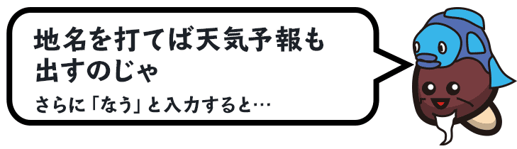 地名を打てば天気も調べられます。