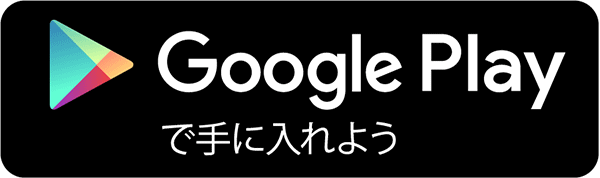 Google Playで手に入れよう