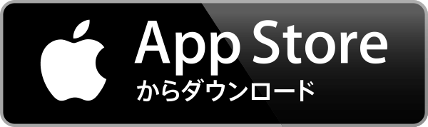 AppStoreからダウンロード