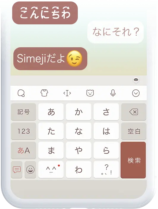 たのしくかしこいキーボードアプリSimeji