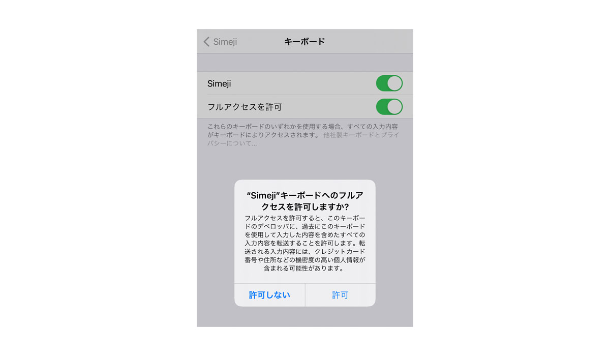 Simejiのフルアクセスを許可する際に出てくるOSからの確認メッセージ