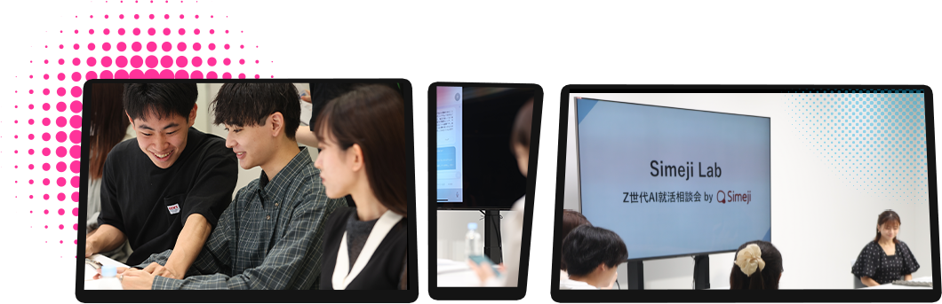 Simeji Lab Z世代AI就活相談会の様子1