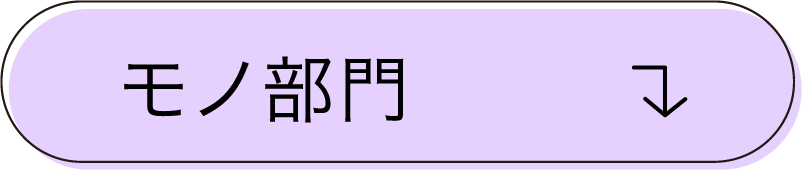 モノ部門