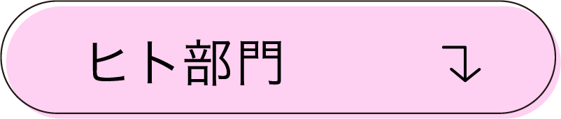 ヒト部門