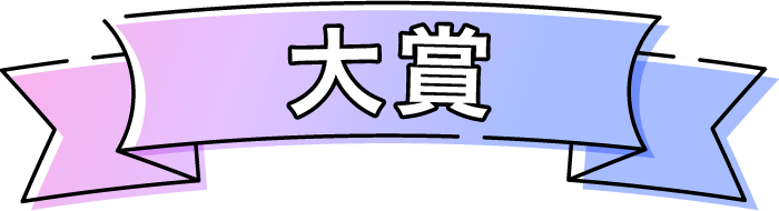 大賞