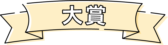 大賞