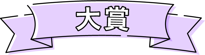 大賞