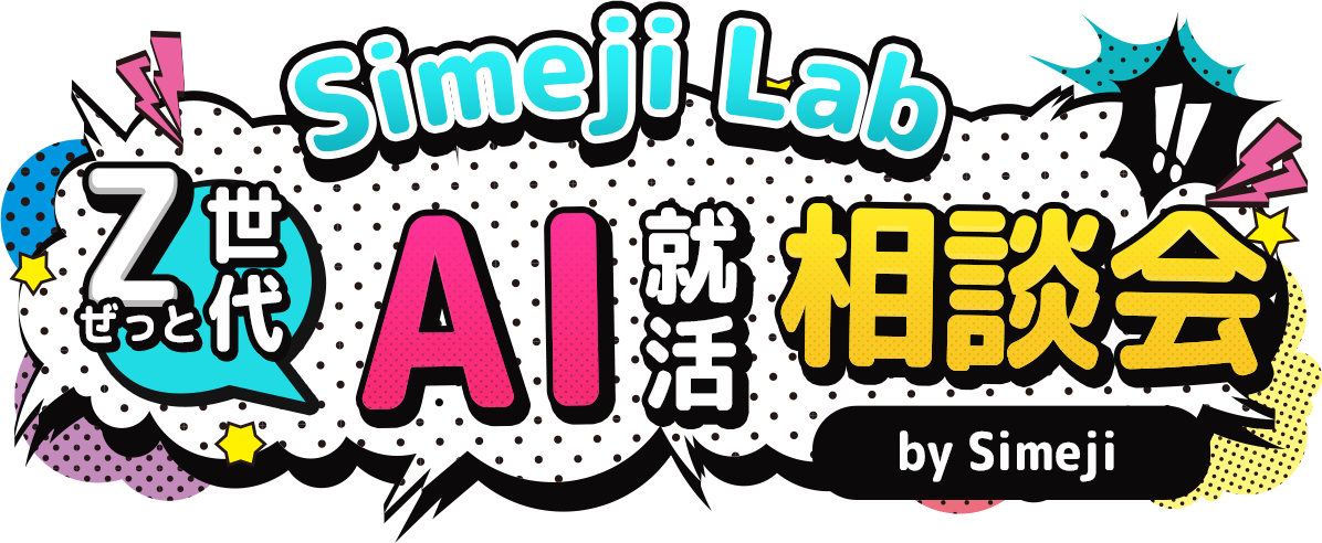 Simeji Lab Z世代AI就活相談会 bySimeji