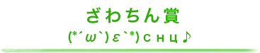 ざわちんさん