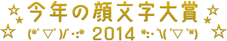 今年の顔文字大賞2014