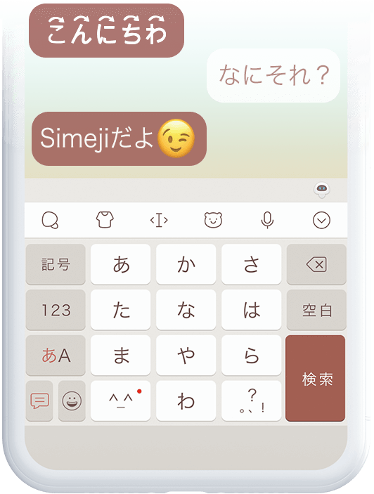 Simeji しめじ 日本語入力をもっと楽しくするきせかえキーボードアプリ