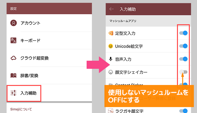 マッシュルームアプリの整理 Simeji しめじ きせかえキーボードアプリ