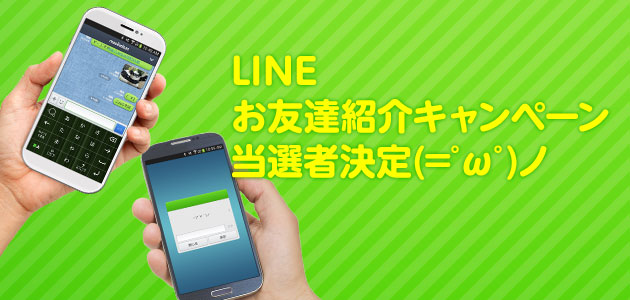 Line友達紹介キャンペーン 当選者決定 Simeji しめじ きせかえキーボードアプリ