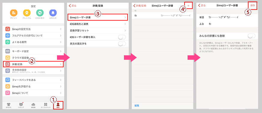Simejiユーザー辞書を使う Simeji しめじ きせかえキーボードアプリ