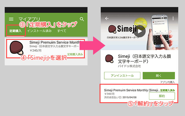 Google Playストアで契約したsimejiプレミアムサービスを解約する Simeji しめじ きせかえキーボードアプリ