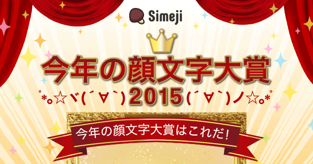Simeji今年の顔文字大賞15発表 Simeji しめじ きせかえキーボードアプリ