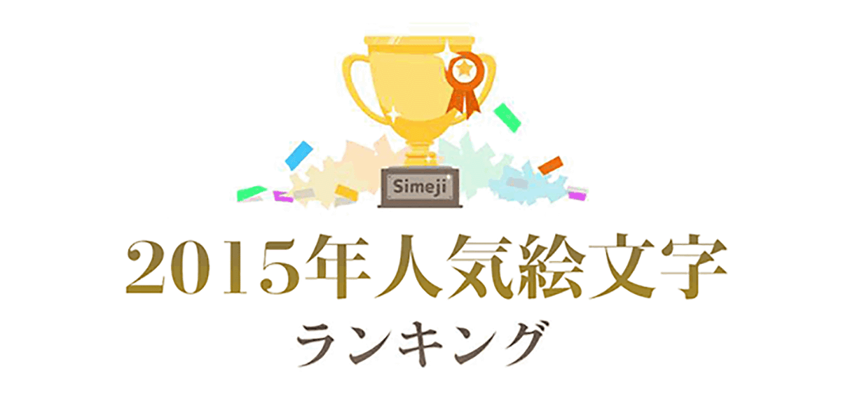 2015年simejiで今年最も使われた 絵文字組み合わせ は Simeji