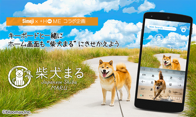 Simeji 柴犬まる のきせかえデザインを提供開始 Simeji しめじ きせかえキーボードアプリ