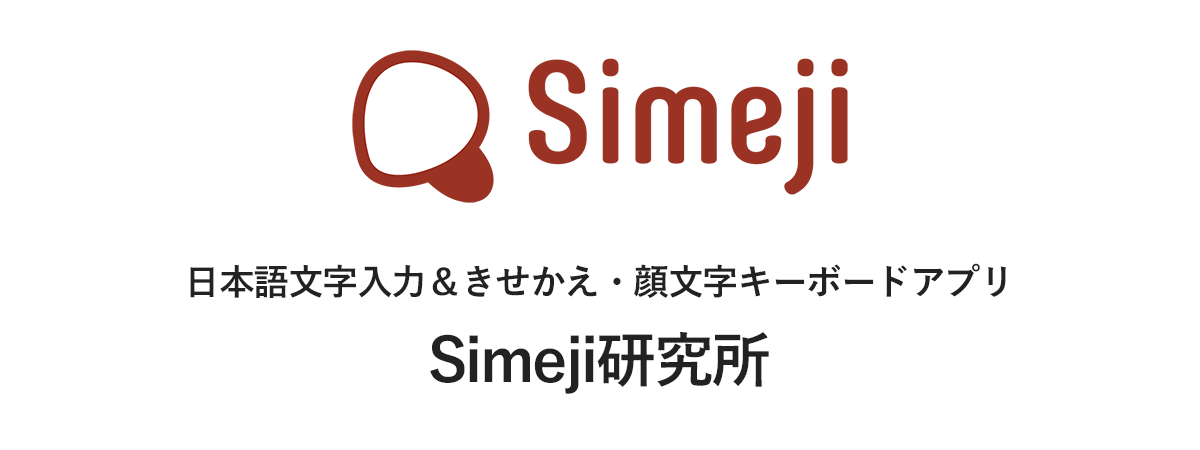 Simejiの ヤバい 変換や顔文字 Simeji しめじ きせかえキーボードアプリ