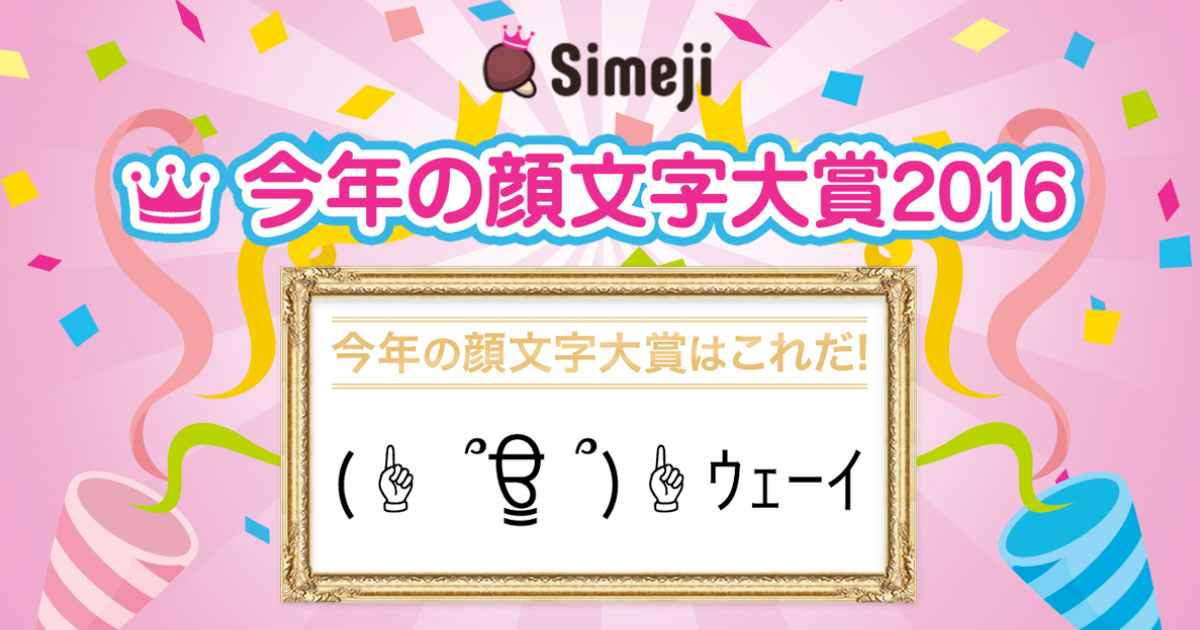 Simeji 今年の顔文字大賞16発表 Simeji しめじ きせかえキーボードアプリ
