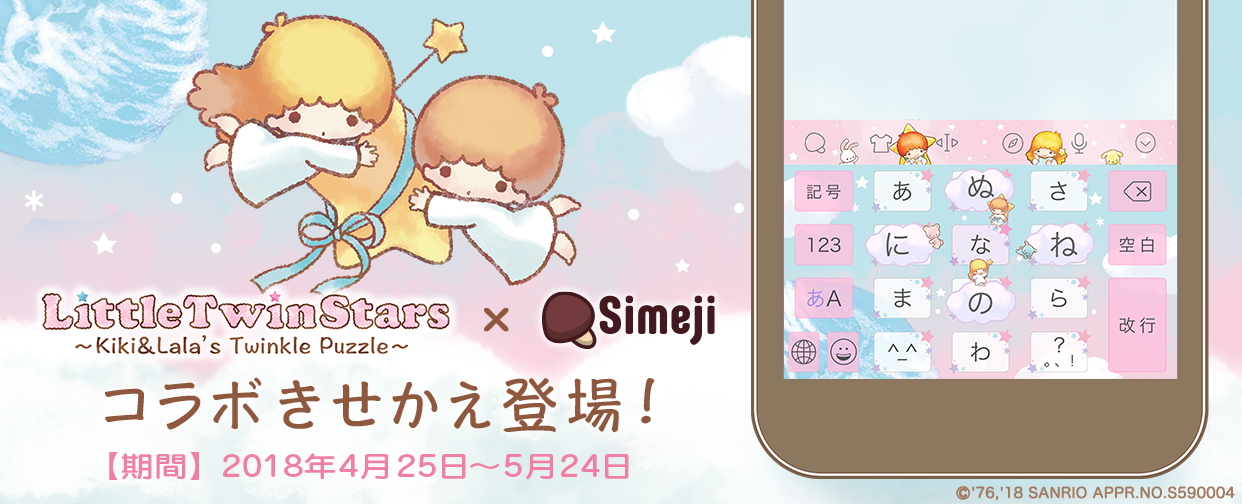 星の双子がキーボードに キキ ララのトゥインクル パズル コラボキャンペーン Simeji しめじ きせかえキーボードアプリ