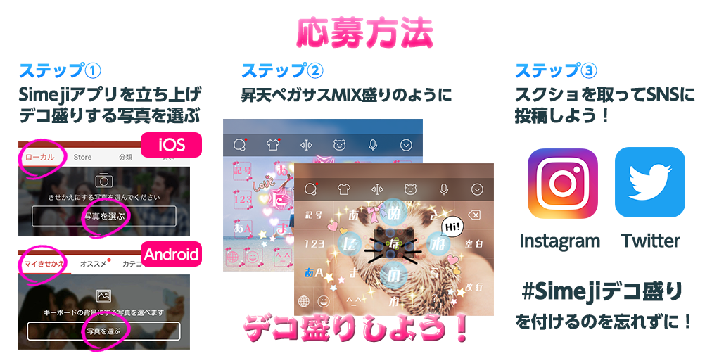 豪華賞品がもらえる Simeji写真きせかえデコ盛り杯 スタート Simeji しめじ きせかえキーボードアプリ