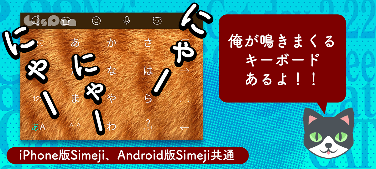 2月22日は猫の日 平成最後の猫の日に新作きせかえ登場 Simeji しめじ きせかえキーボードアプリ