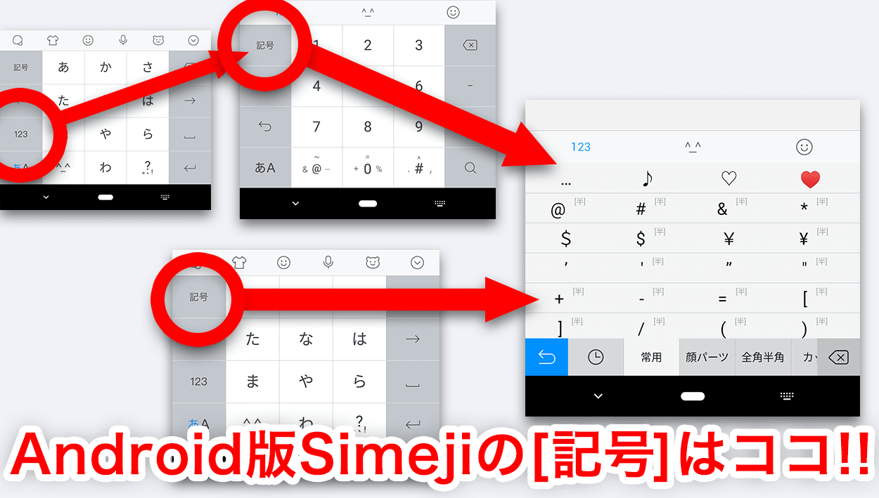 Android版simeji 記号一覧 を出す方法 Simeji しめじ きせかえ