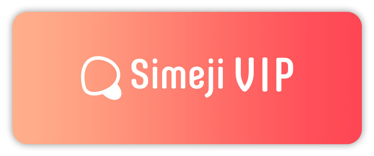 Simeji Ios版 プレミアムサービスは Simeji Vip に変わります Simeji しめじ きせかえキーボードアプリ