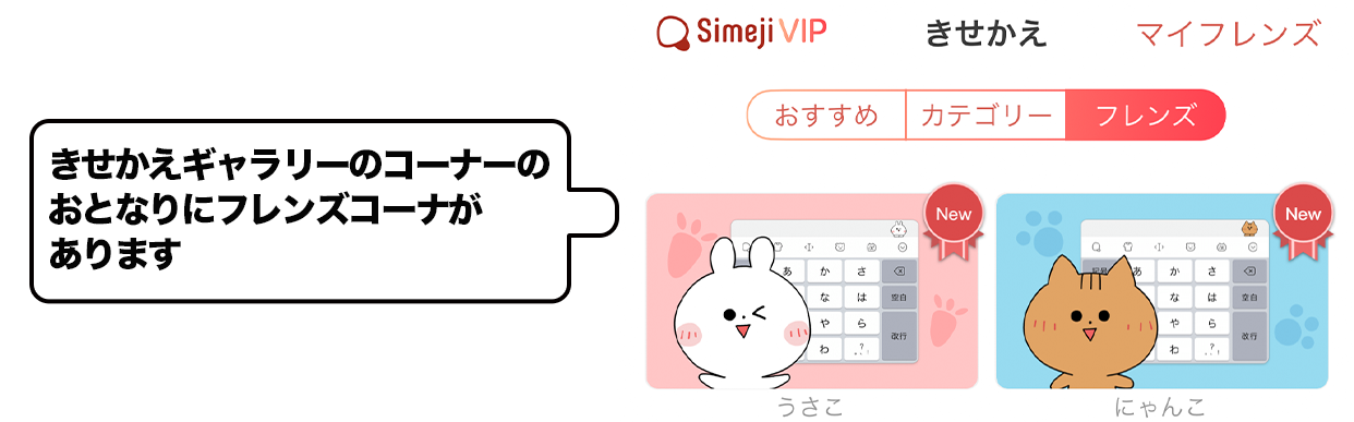 Simejiフレンズのご紹介 Simeji しめじ きせかえキーボードアプリ