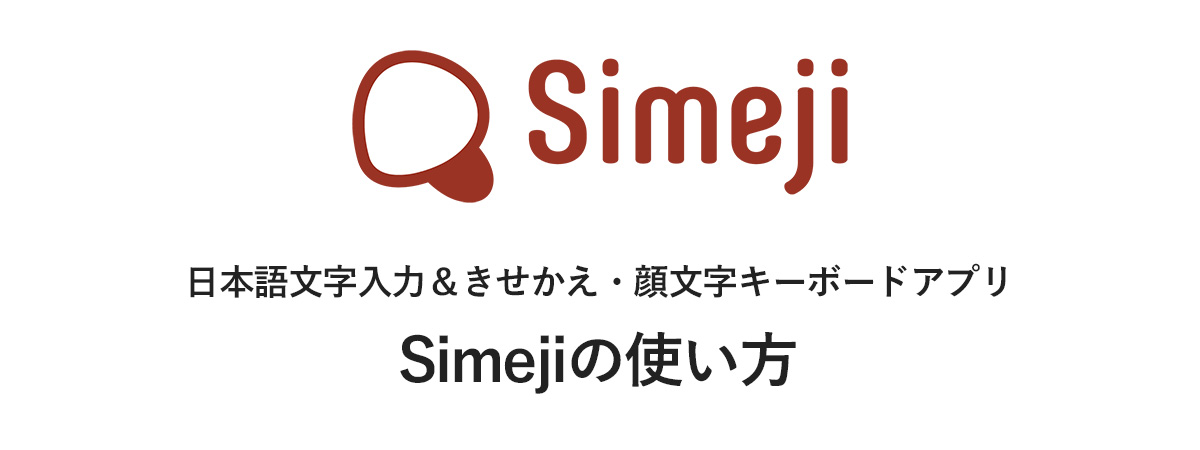 キーボードの背景を変更する Simeji Ios版 Simeji しめじ きせかえキーボードアプリ