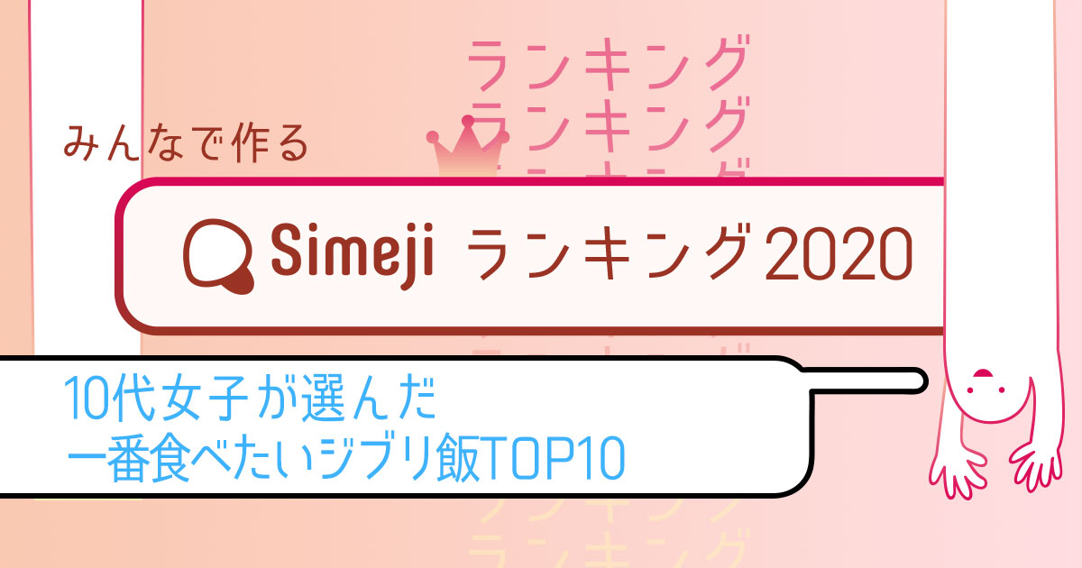 Simejiランキング Vol.17 10代女子が選んだ「一番食べたいジブリ飯TOP10」