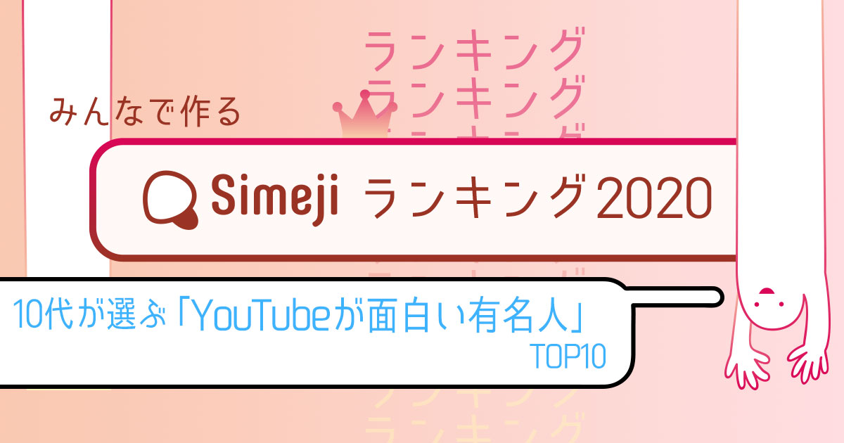 【Simejiランキング Vol.32】 10代が選ぶ「YouTubeが面白い有名人TOP10」