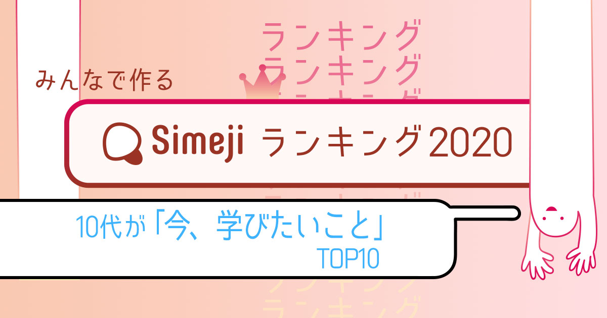 【Simejiランキング Vol.37】 10代が「今、学びたいこと」TOP10