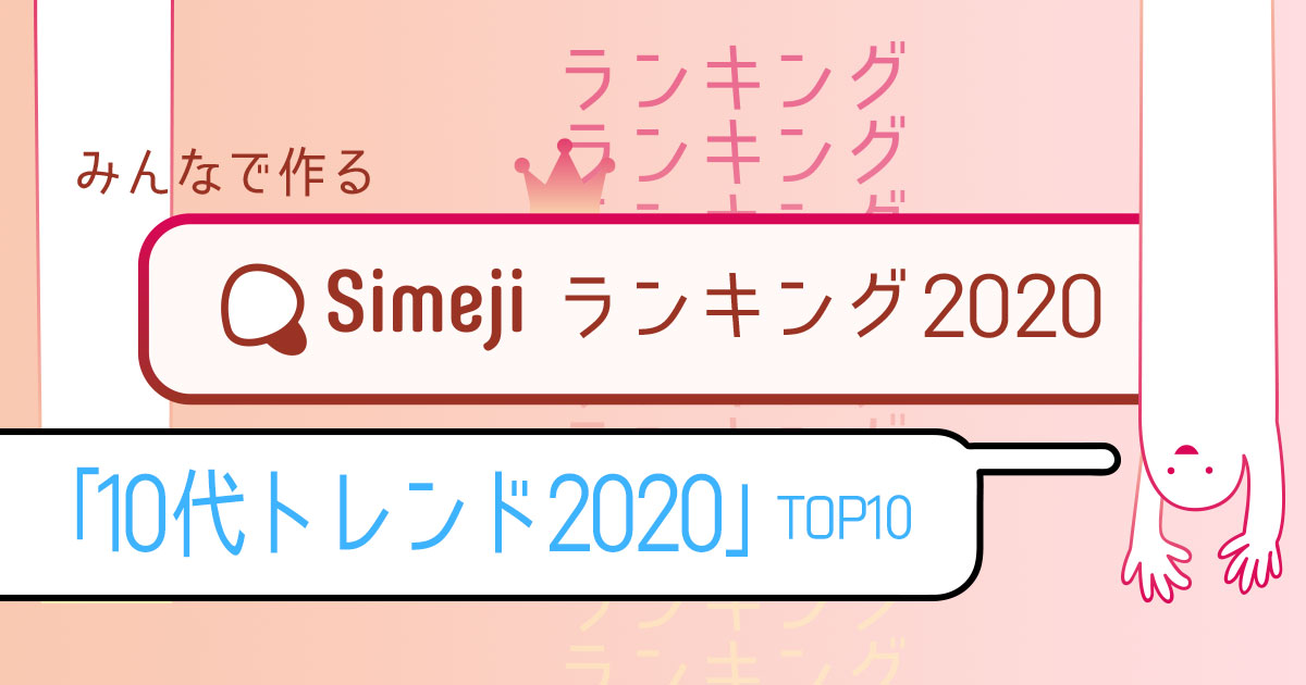 【Simejiランキング Vol.41】 「10代トレンド2020」TOP10