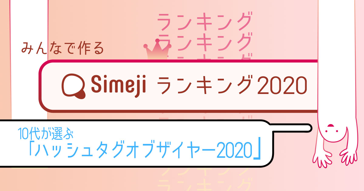【Simejiランキング Vol.42】 10代が選ぶ「ハッシュタグオブザイヤー2020」TOP10