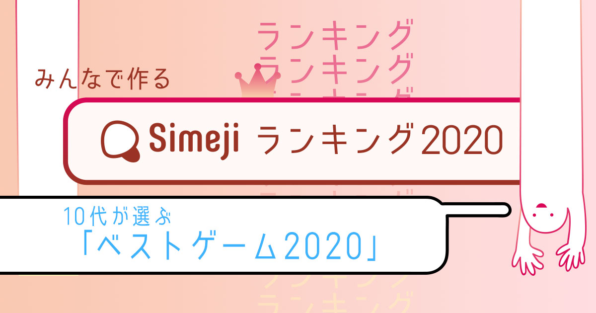 【Simejiランキング Vol.43】 10代が選ぶ「ベストゲーム2020」TOP10