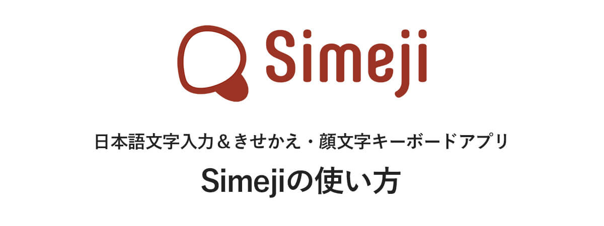 Simejiで顔文字を入力する Simeji しめじ きせかえキーボードアプリ