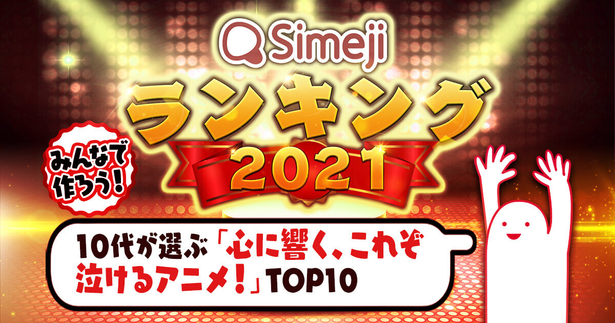 Simejiランキングvol 55 10代が選ぶ 心に響く これぞ泣けるアニメ Top10 Simeji しめじ きせかえキーボードアプリ