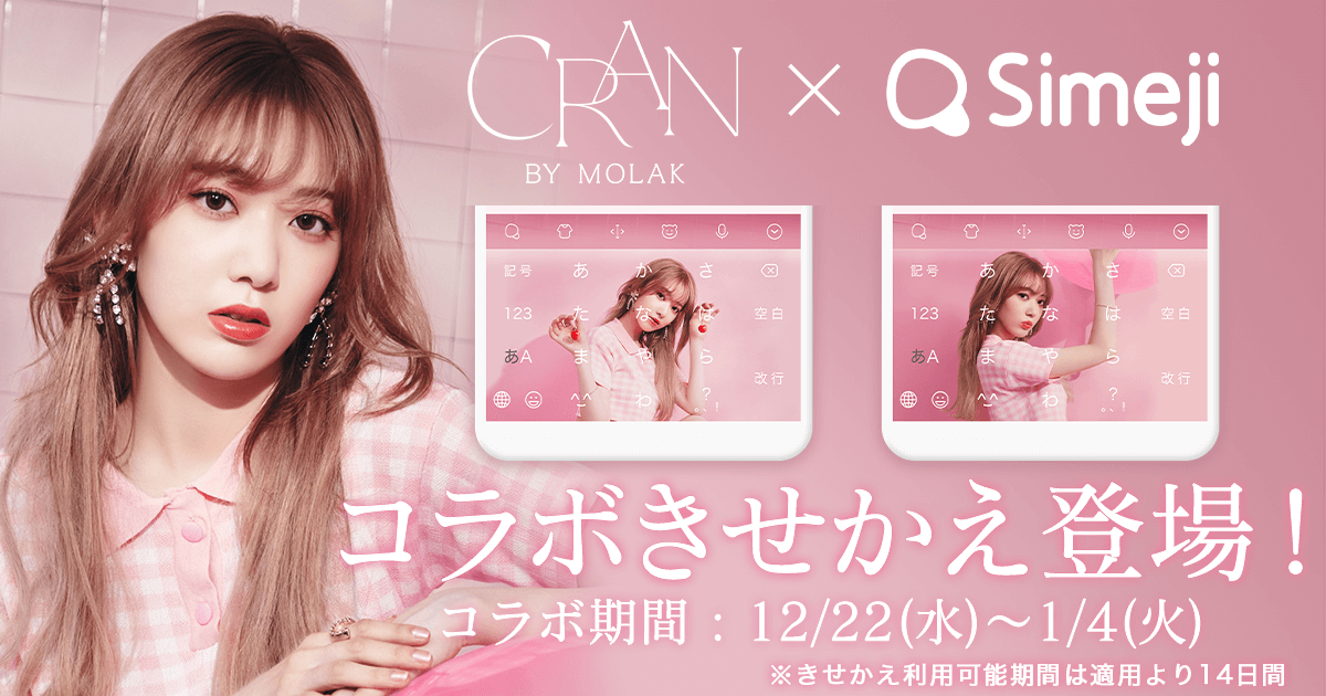 宮脇咲良プロデュースのコスメブランド『CRAN BY MOLAK』とのコラボきせかえ登場！
