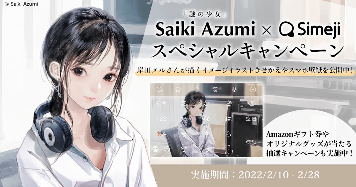 終了しました 謎に包まれた少女 Saiki Azumi Simeji スペシャルコラボ開始 Simeji しめじ きせかえキーボードアプリ