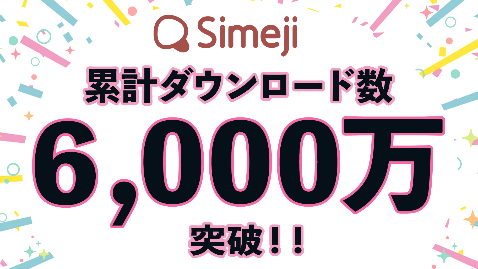 Z世代に大人気！キーボードアプリ「Simeji」、 累計ダウンロード数 