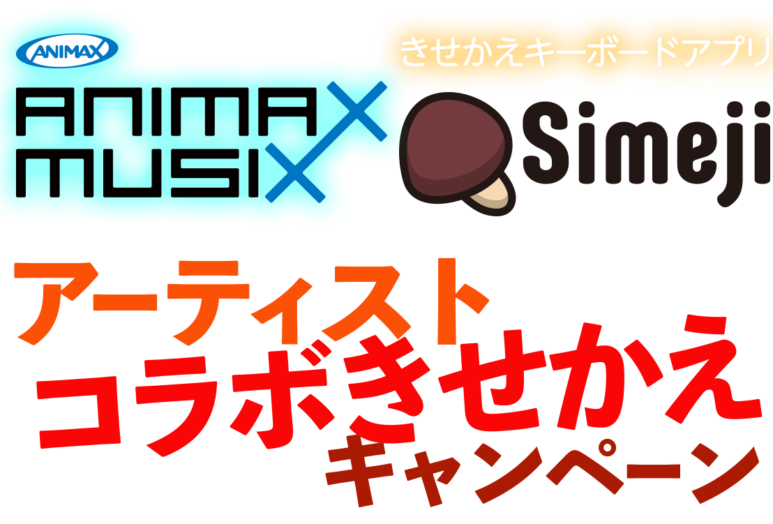 ANIMAX MUSIX 2017 × Simeji アーティスト（茅原実里）（every♥ing！）コラボきせかえキャンペーン