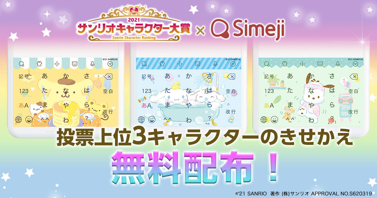 サンリオキャラクター大賞トップ3が新作無料きせかえで登場 Simeji しめじ きせかえキーボードアプリ