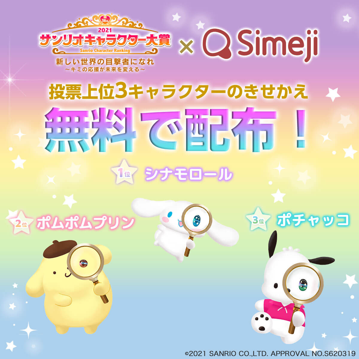 サンリオキャラクター大賞トップ3が新作無料きせかえで登場 Simeji しめじ きせかえキーボードアプリ