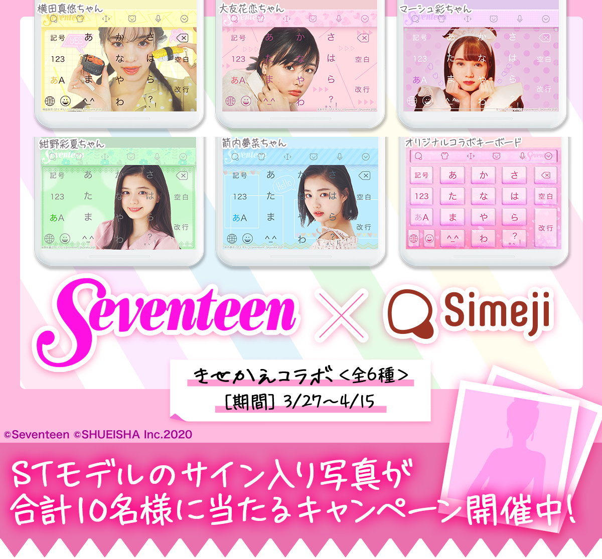 St Channel Simeji きせかえコラボキャンペーン Simeji しめじ きせかえキーボードアプリ