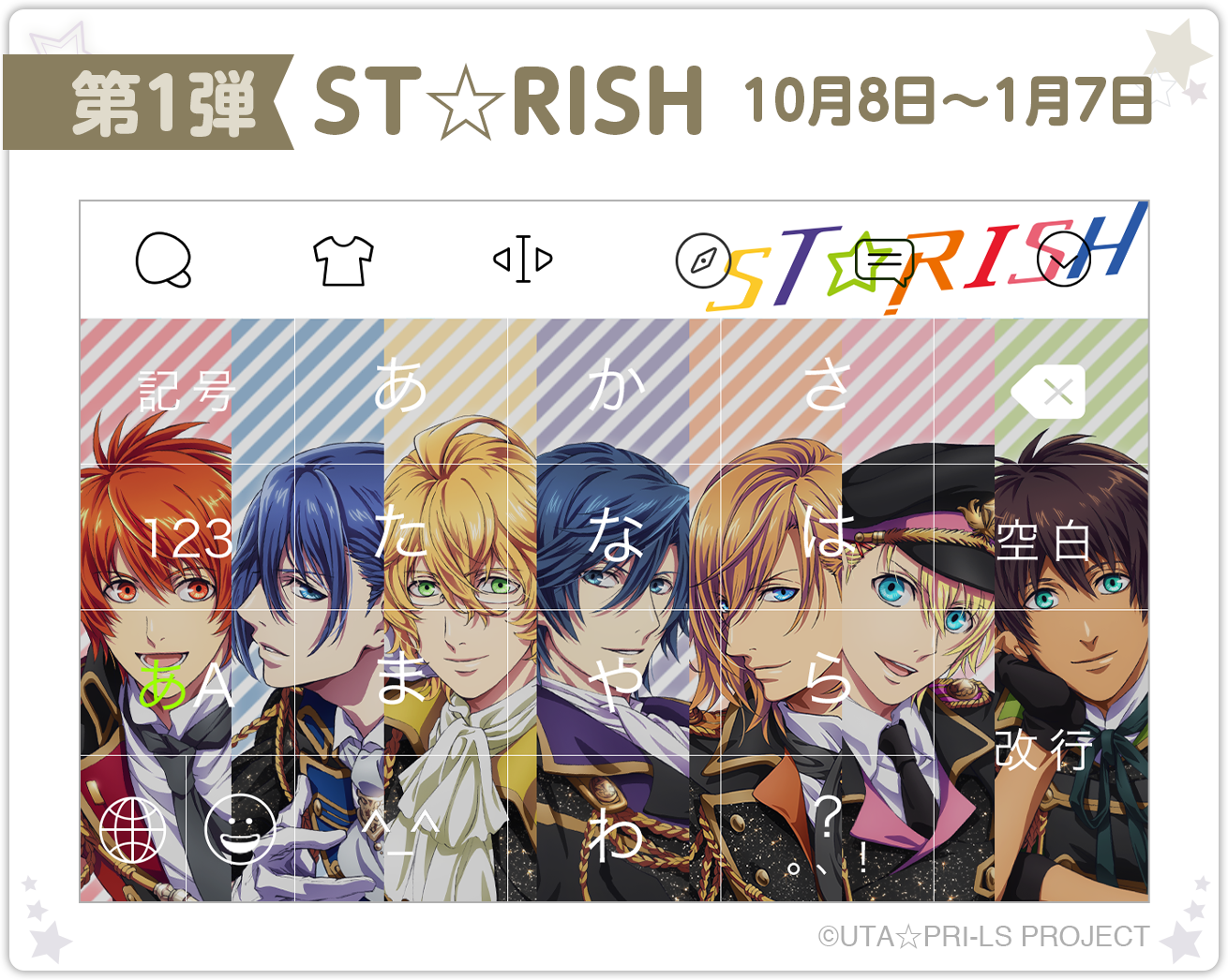 【ST☆RISH】 第1弾 10月8日～1月7日