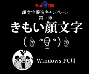 Windows用キモい顔文字対応IMEはBaidu IME
