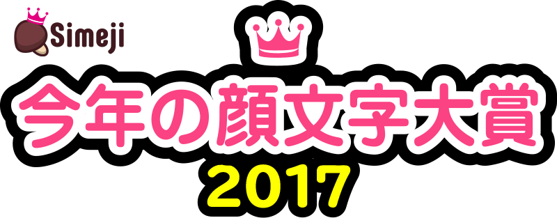 Simeji 今年の顔文字大賞 2017